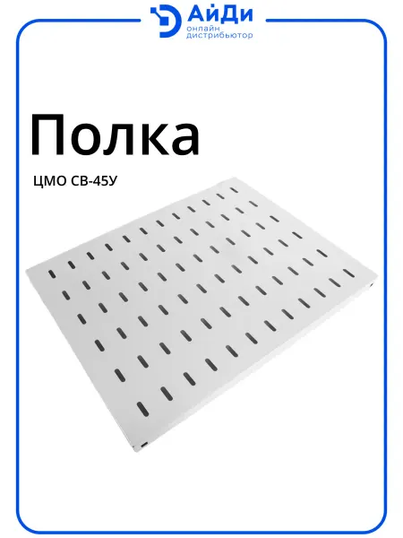 ЦМО Полка СВ-У, 1U, для шкафов, серая СВ-45У