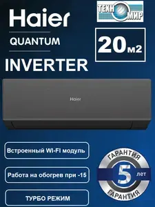 Сплит-система Haier Quantum(Квантум) AS20HQJ1HRA-B/1U20HQJ1FRA Инвертор INVERTER до 23 м2 настенный, Черный, Wi-Fi Алиса умный дом и Гарантия 5 лет. Мощный премиальный компрессор QINGAN
