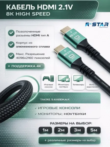 Кабель HDMI 2.1V, разрешение 8K, High Speed, RSTAR