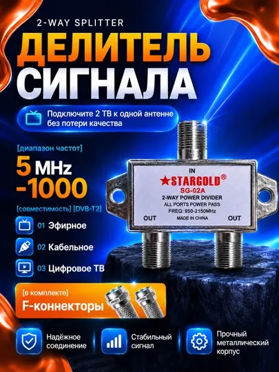 Делитель сигнала для ТВ антенны 1x2, антенный сплиттер с F-разъёмом