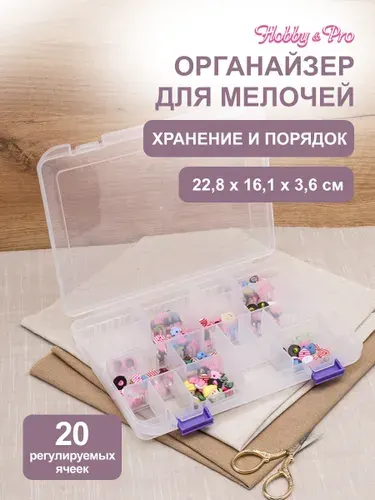 Органайзер для мелочей 22,8x16,1x3,6 см, Hobby&Pro