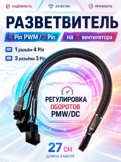 Разветвитель 4 Pin PWM 3 Pin Fan Splitter 1x3 для вентиляторов ПК, PWM/DC, 27 см