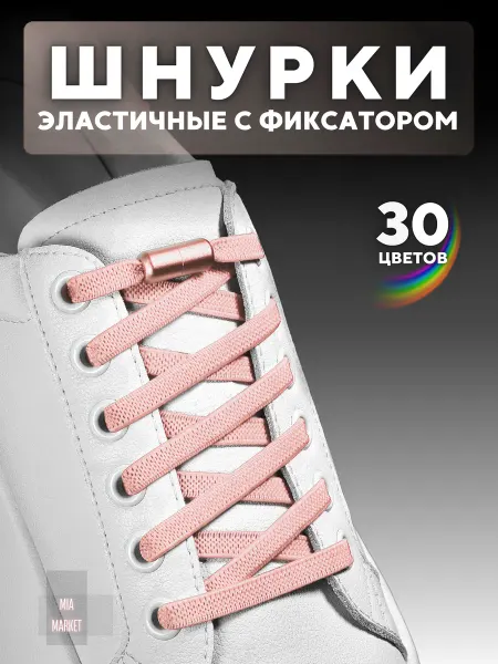 MIA MARKET Шнурки эластичные с фиксатором для обуви