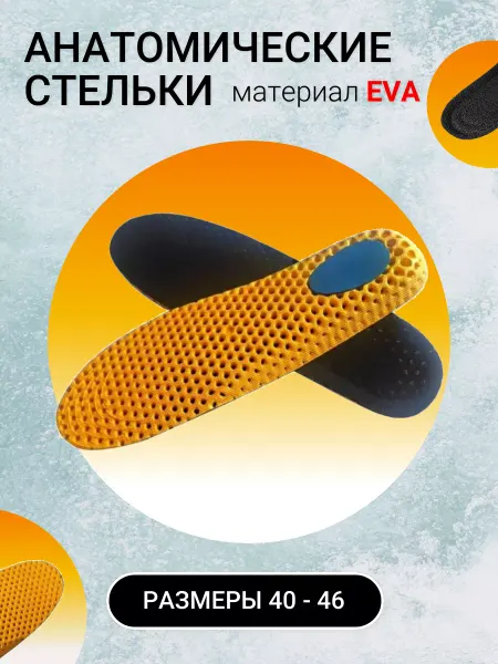 MONSTA Стельки в кроссовки анатомические дышащие