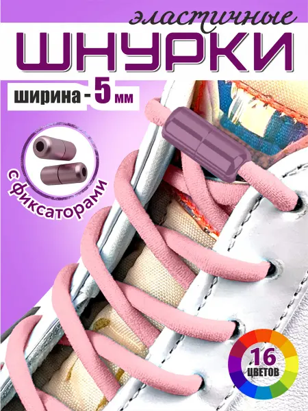 MUVUTER Шнурки резинки для обуви эластичные