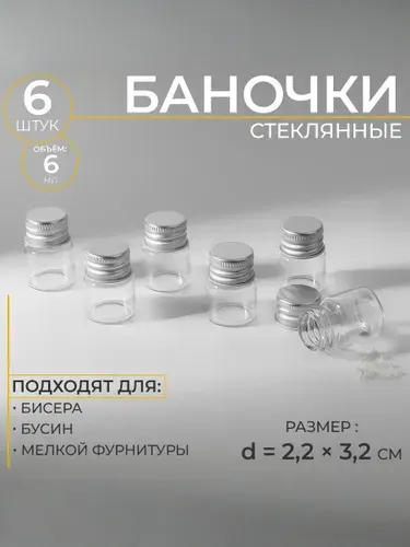 Баночки для хранения бисера, d 2.2, 6 шт.