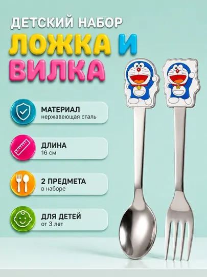 Детский набор ложка и вилка (2 предмета)