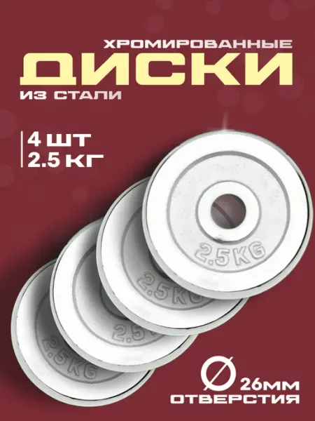 Диски для гантелей 2,5 кг 4 шт хромированные