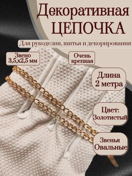 2 м Декоративная цепочка для рукоделия