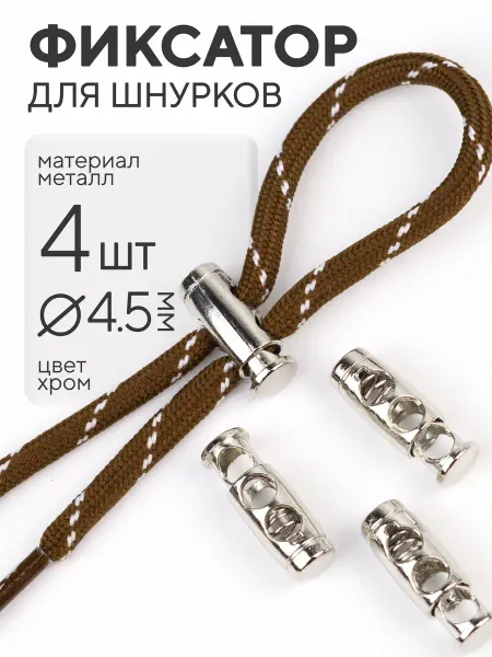 Всё PRO Фурнитуру Фиксатор для шнурков 2 шт