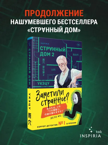 Эксмо Странный дом 2