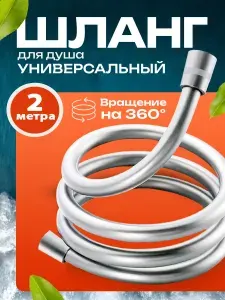 Шланг для душа 2 метра, серебристый