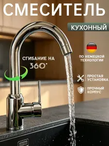Смеситель для кухни, раковины хром