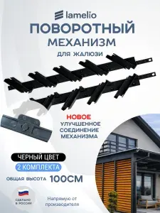 Поворотный механизм для жалюзи, 2 комплекта, цвет: Черный