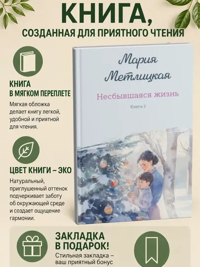 Несбывшаяся жизнь. Книга 2