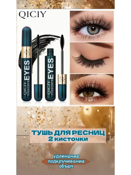 Тушь для ресниц 2 кисточки