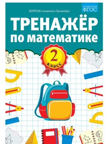 Тренажёр по математике. 2 класс
