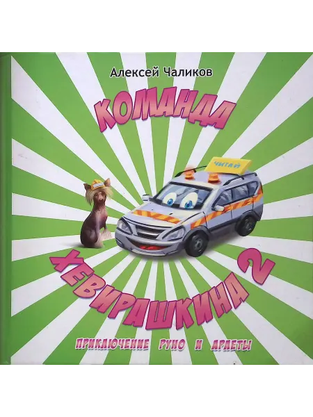 Не указано Команда Хевирашкина 2