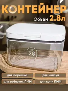 Контейнер для стирального порошка, 2.8 л, 1 шт