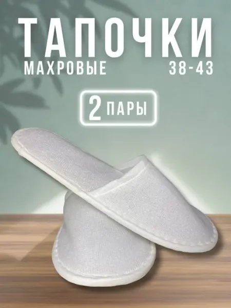 Тапочки махровые (2 пары)