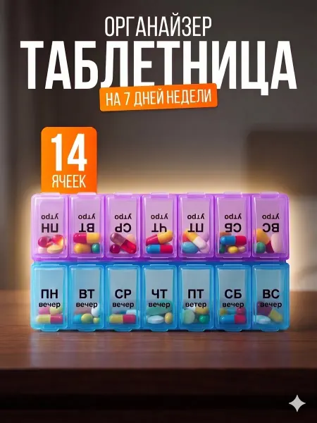 Таблетница на неделю 2 приема