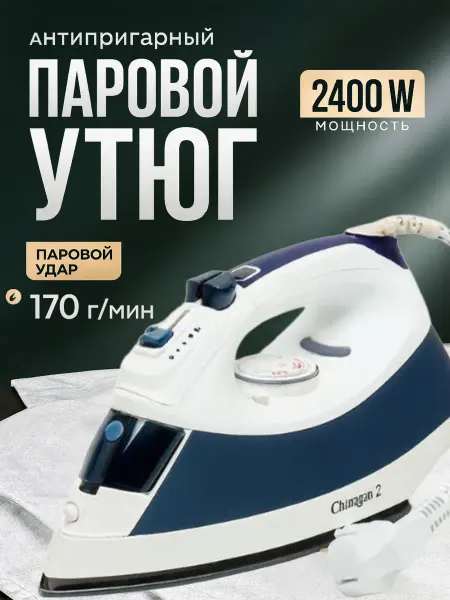 Утюг для одежды Чимган 2