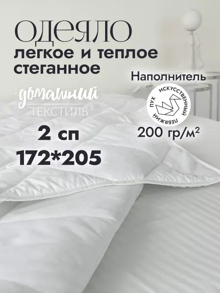 Одеяло 2 спальное стеганое