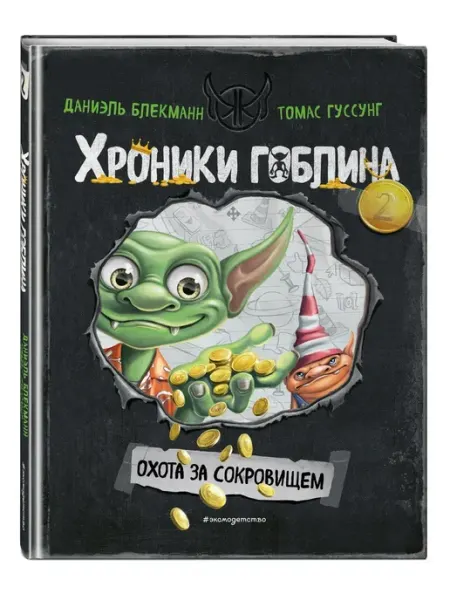Эксмо Охота за сокровищем (# 2)