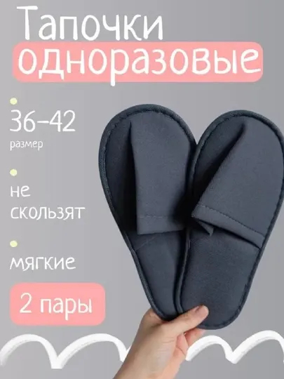 Тапочки 2 пары, Турция