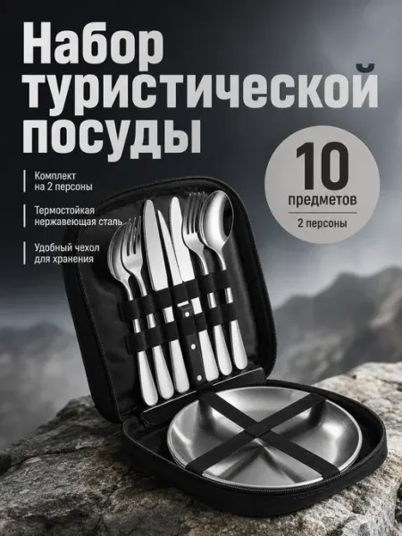 Набор посуды для пикника на 2 персоны