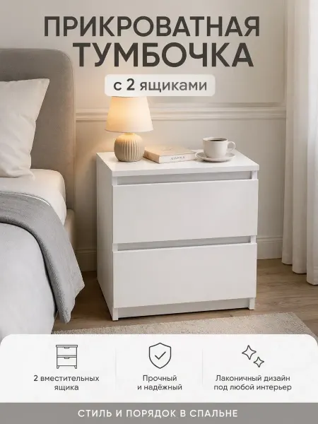 Прикроватная тумбочка с 2 ящиками белый