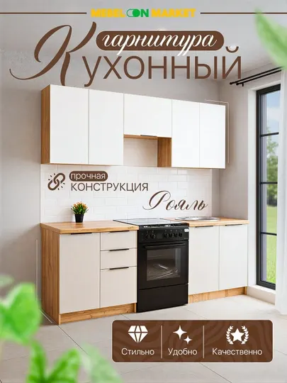 Кухонный гарнитур "Рояль" 2м