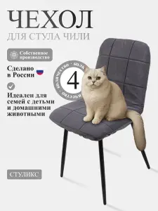 Чехлы на стулья со спинкой 4 шт на кухню
