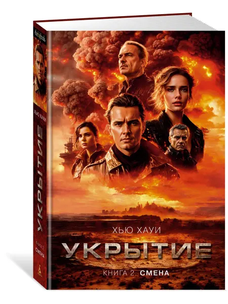 Азбука Укрытие. Книга 2. Смена