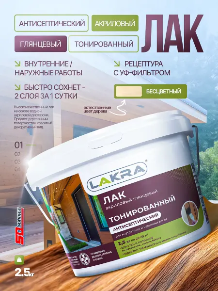 Лак акриловый ЛАКРА бесцветный 2,5кг