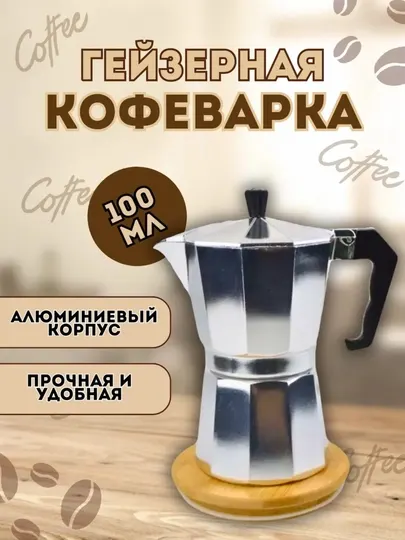 Гейзерная кофеварка алюминиевая на 2 чашки, 100 мл