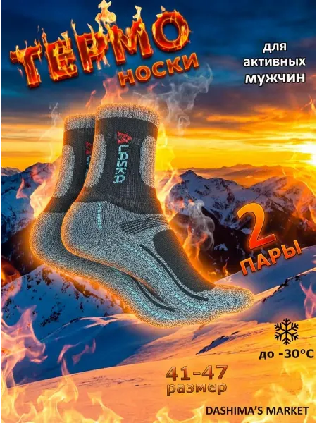 Термоноски шерстяные Аляска набор 2 пары
