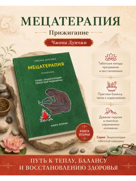 Амрита Мецатерапия. Прижигание. Книга 2