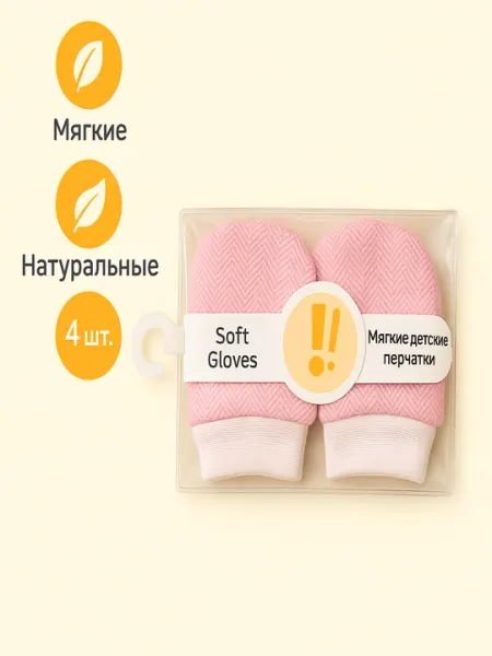 Антицарапки для новорождённых, 2 пары (4 шт) — мягкие, хлопковые