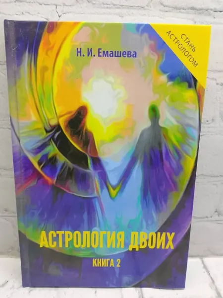 Не указаны Астрология двоих. Книга 2