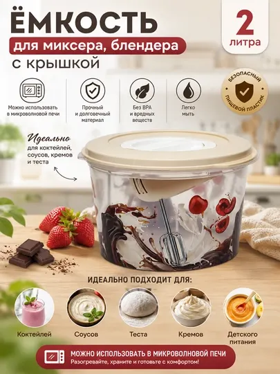 Ёмкость для миксера, блендера с декором, 2.0 л