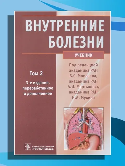 Внутренние болезни, учебник, том - 2