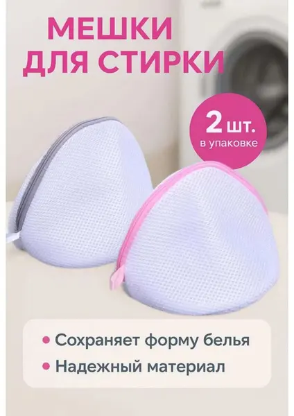 Мешок для стирки бюстгальтеров с каркасом набор 2 шт для бережной стирки белья в машинке