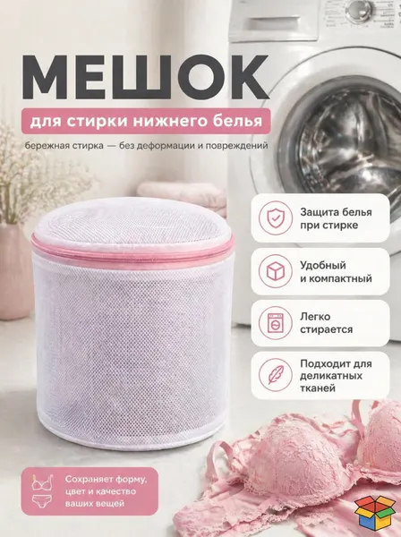 Мешок для бережной стирки нижнего белья, мелкая сетка, цвет белый