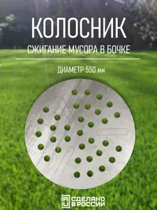 Колосник в бочку для сжигания мусора 2 мм