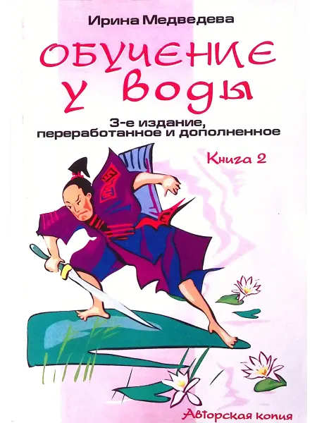 ПИТЕР Обучение у воды. Книга 2