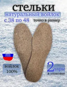 Стельки войлочные зимние 2 пары