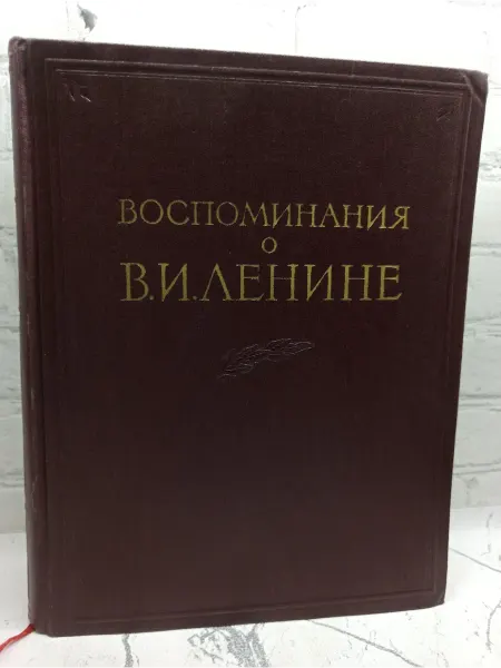 Не указаны Воспоминания о В. И. Ленине. Том 2
