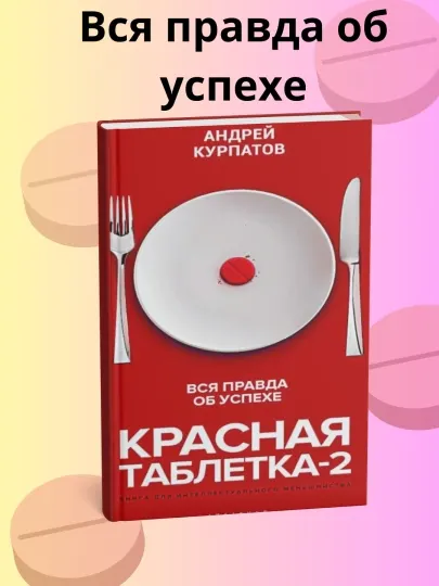 Красная таблетка - 2, Вся правда об успехе