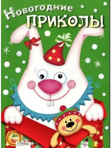 Книжный дом РФ Новогодние приколы. Выпуск 2